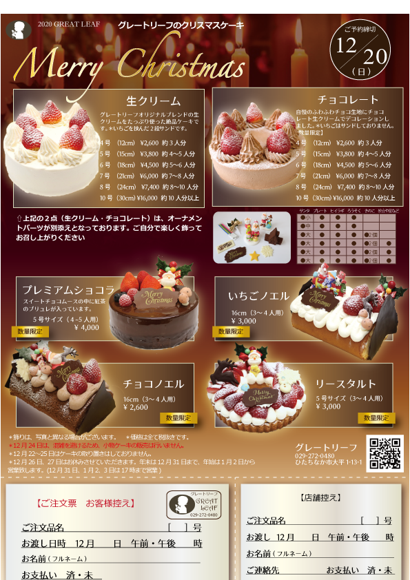 これまでのお知らせ グレートリーフ おいしい人気ロールケーキ 誕生日ケーキ ひたちなか土産 チョコレート菓子 クリスマス バレンタイン 地元グルメ スイーツお持ち帰り これまでのお知らせ グレートリーフ おいしい人気ロールケーキ 誕生日ケーキ ひたちなか土産 チョコレート菓子 クリスマス バレンタイン 地元グルメ スイーツお持ち帰り